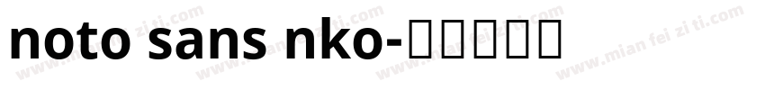 noto sans nko字体转换